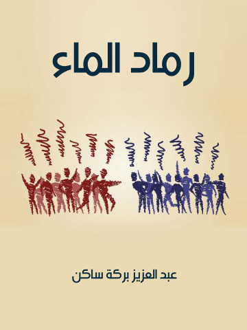 غلاف كتاب رماد الماء
