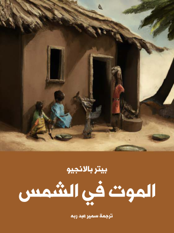 غلاف كتاب الموت في الشمس