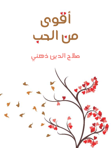 غلاف كتاب أقوى من الحب