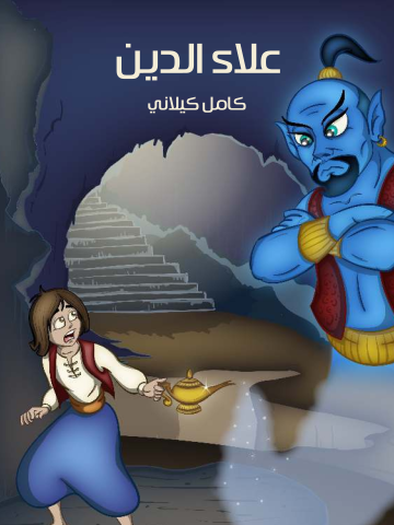 غلاف كتاب عَلَاءُ الدِّينِ