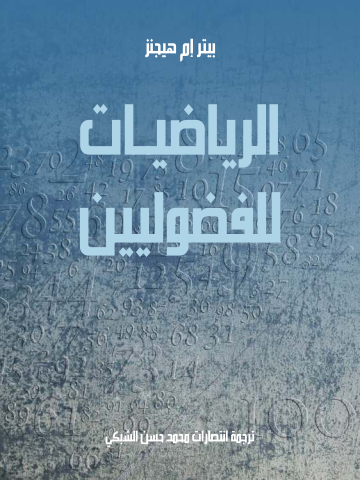 غلاف كتاب الرياضيات للفضوليين