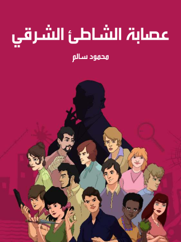 غلاف كتاب عصابة الشاطئ الشرقي