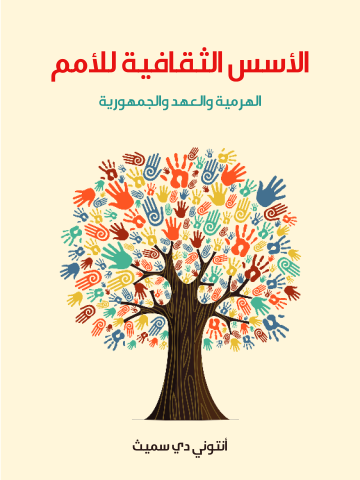 غلاف كتاب الأسس الثقافية للأمم: الهرمية والعهد والجمهورية