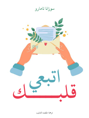 غلاف كتاب اتبعي قلبك