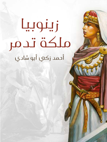 غلاف كتاب زينوبيا ملكة تدمر: أوبرا تاريخية كبرى ذات أربعة فصول