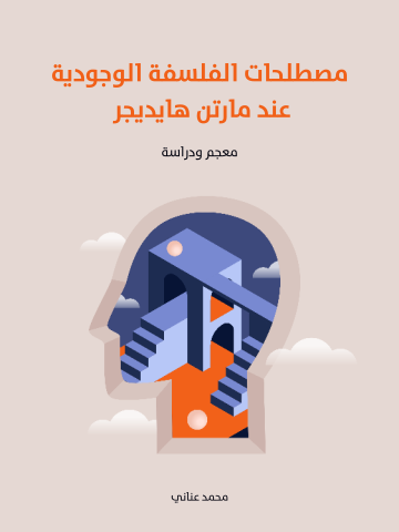 غلاف كتاب مصطلحات الفلسفة الوجودية عند مارتن هايديجر: معجم ودراسة