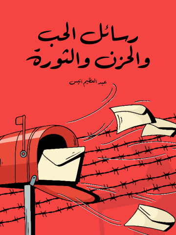 غلاف كتاب رسائل الحب والحزن والثورة