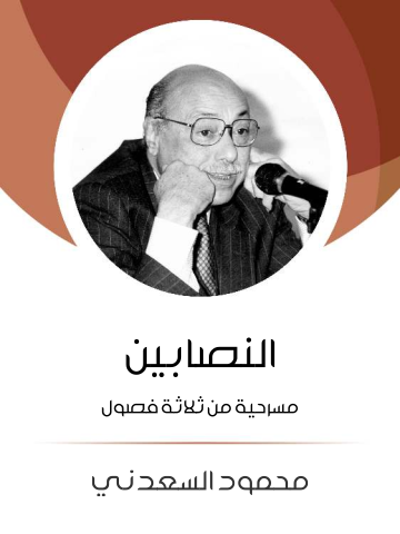 غلاف كتاب النصابين: مسرحية من ثلاثة فصول