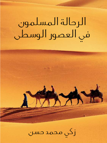 غلاف كتاب الرحَّالة المسلمون في العصور الوسطى
