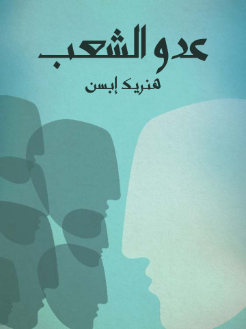غلاف كتاب عدو الشعب