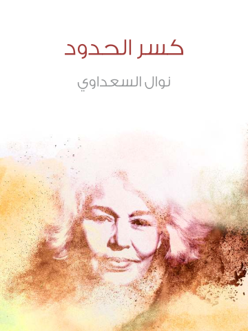 غلاف كتاب كسر الحدود