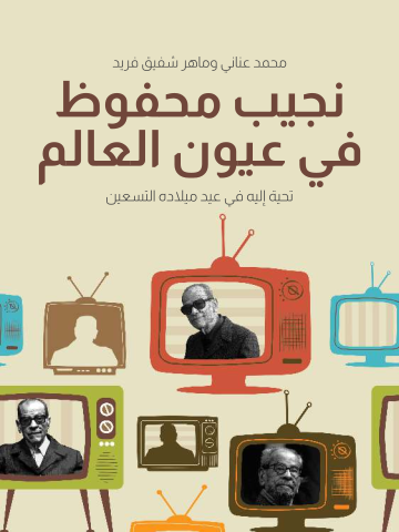 غلاف كتاب نجيب محفوظ في عيون العالم: تحية إليه في عيد ميلاده التسعين