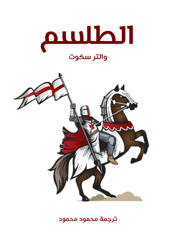 غلاف كتاب الطلسم