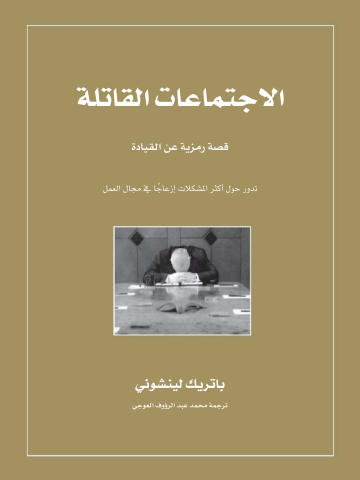 غلاف كتاب الاجتماعات القاتلة: قصة رمزية عن القيادة تدور حول أكثر المشكلات إزعاجًا في مجال العمل