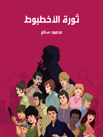 غلاف كتاب ثورة الأخطبوط