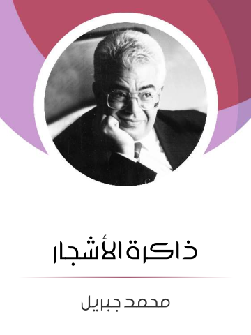 غلاف كتاب ذاكرة الأشجار