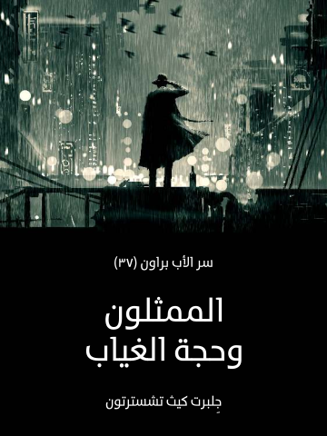 غلاف كتاب الممثلون وحجة الغياب: سر الأب براون (٣٧)