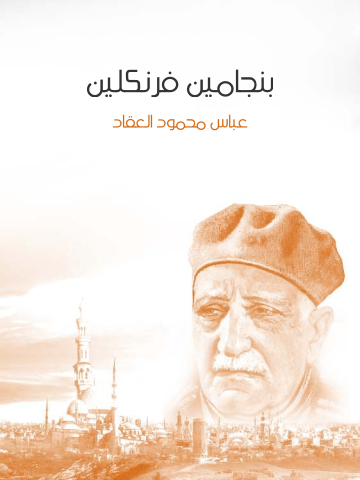 غلاف كتاب بنجامين فرنكلين