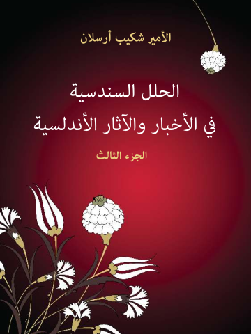 غلاف كتاب الحلل السندسية في الأخبار والآثار الأندلسية (الجزء الثالث)