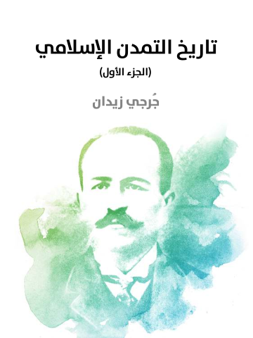 غلاف كتاب تاريخ التمدن الإسلامي (الجزء الأول)