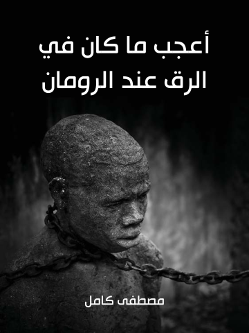 غلاف كتاب أعجب ما كان في الرق عند الرومان