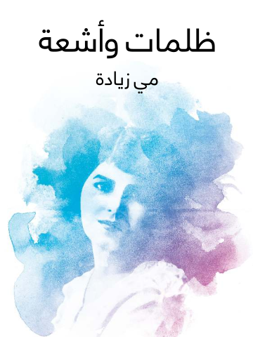 غلاف كتاب ظلمات وأشعة
