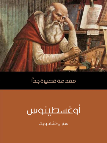 غلاف كتاب أوغسطينوس: مقدمة قصيرة جدًّا