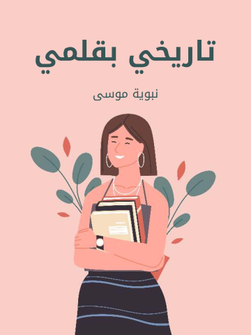 غلاف كتاب تاريخي بقلمي