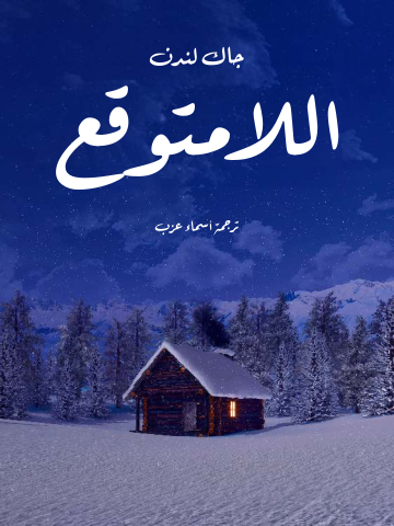 غلاف كتاب اللامتوقع