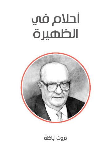 غلاف كتاب أحلام في الظهيرة