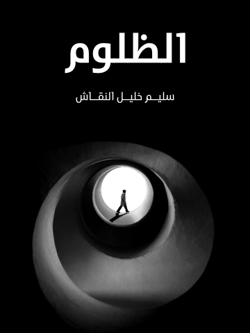 غلاف كتاب الظلوم