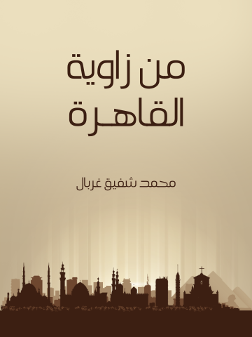 غلاف كتاب من زاوية القاهرة