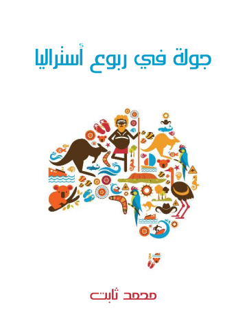 غلاف كتاب جولة في ربوع أستراليا: بين مصر وهونولولو