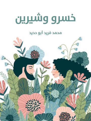 غلاف كتاب خسرو وشيرين