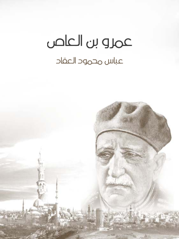 غلاف كتاب عمرو بن العاص