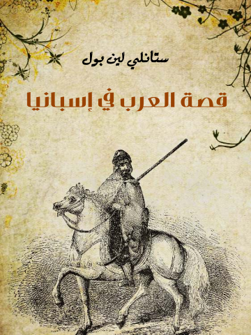 غلاف كتاب قصة العرب في إسبانيا