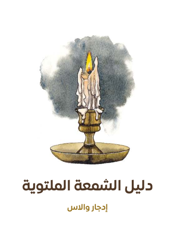 غلاف كتاب دليل الشمعة الملتوية