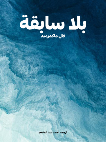 غلاف كتاب بلا سابقة