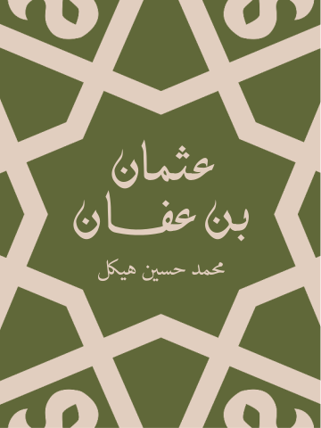 غلاف كتاب عثمان بن عفان: بين الخلافة والملك