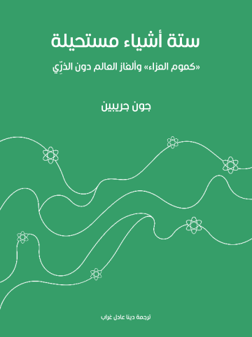 غلاف كتاب ستة أشياء مستحيلة: «كموم العزاء» وألغاز العالم دون الذرِّي