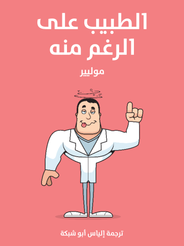 غلاف كتاب الطبيب على الرغم منه