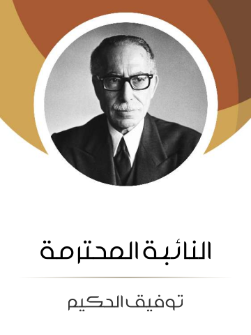 غلاف كتاب النائبة المحترمة: من وحي الحركة النسوية