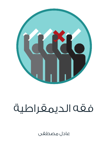 غلاف كتاب فقه الديمقراطية
