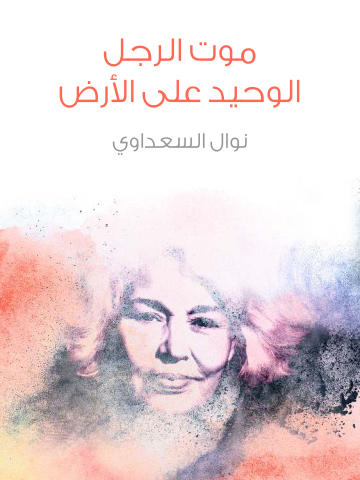 غلاف كتاب موت الرجل الوحيد على الأرض