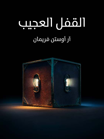 غلاف كتاب القفل العجيب