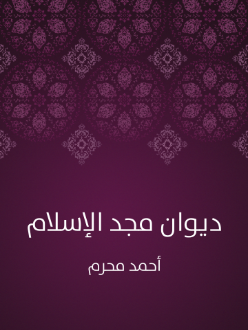 غلاف كتاب ديوان مجد الإسلام