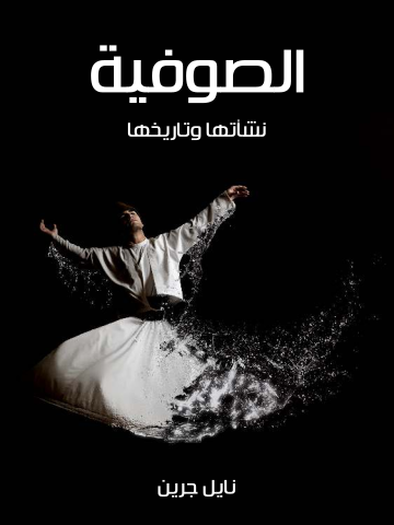 غلاف كتاب الصوفية: نشأتها وتاريخها