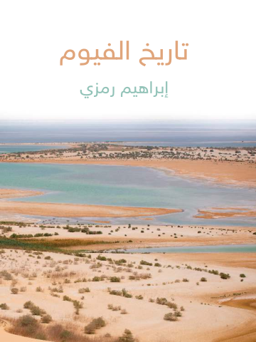غلاف كتاب تاريخ الفيوم