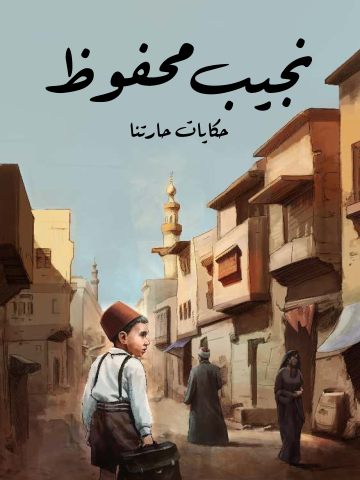 غلاف كتاب حكايات حارتنا