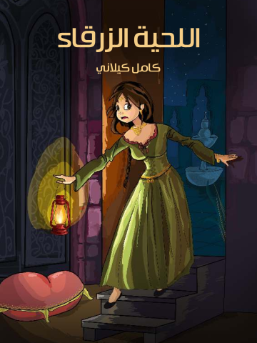 غلاف كتاب اللِّحيَةُ الزَّرْقَاءُ
